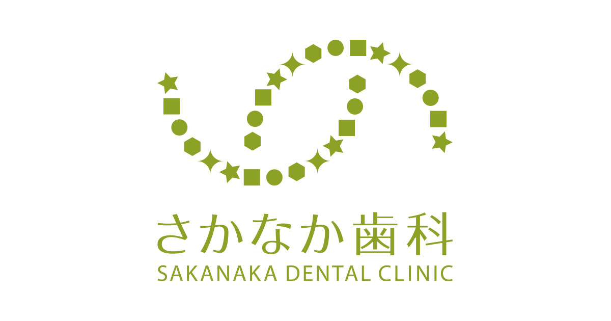 痛みの少ない歯医者さん さかなか歯科 堺市北区北花田